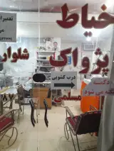 خیاطی مسلمی