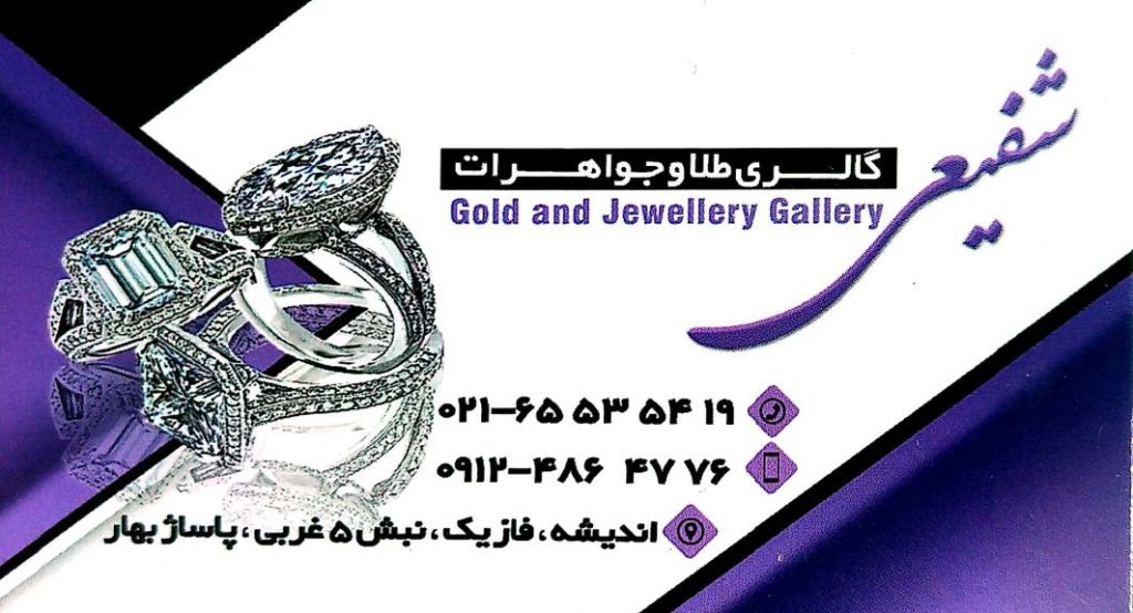 گالری طلا و جواهر شفیعی