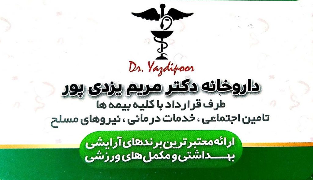 داروخانه دکتر مریم یزدی پور