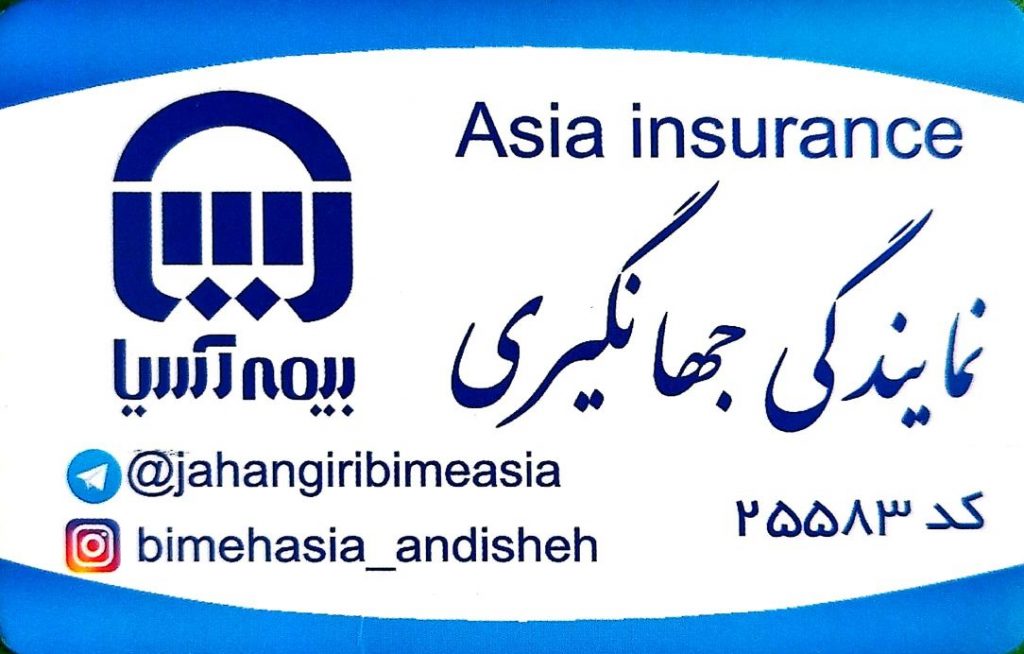 نمایندگی جهانگیری(بیمه آسیا)