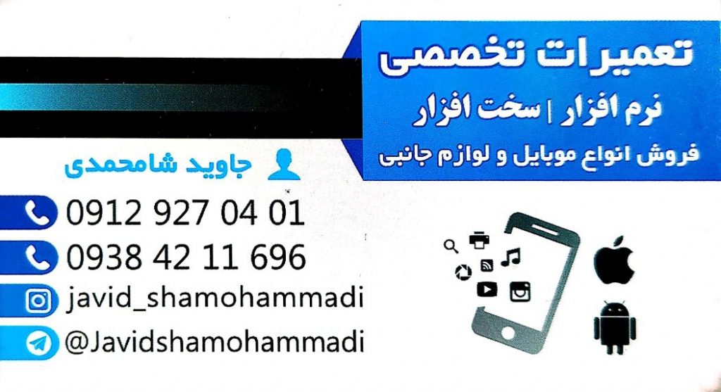 تعمیرات تخصصی موبایل جاوید شامحمدی