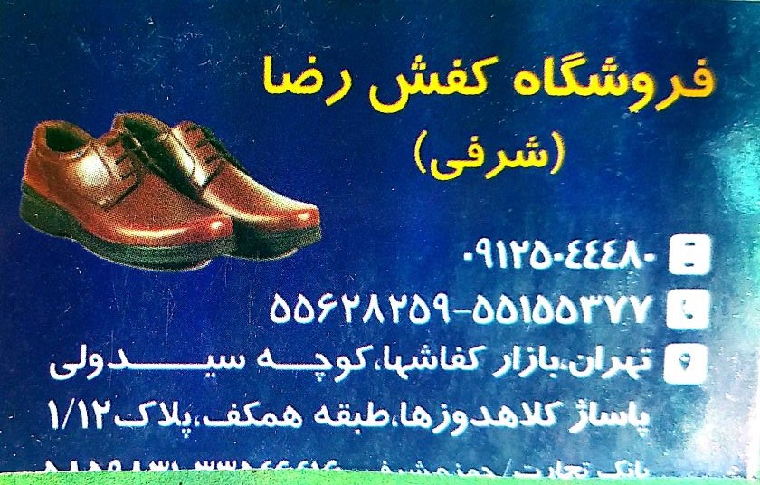 فروشگاه کفش رضا (شرفی)
