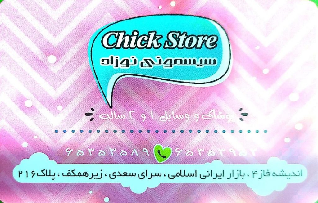 سیسمونی نوزاد chick store