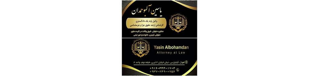 یاسین آلبوحمدان وکیل پایه یک دادگستری