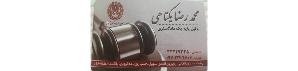 محمد رضا یکتاهی وکیل پایه یک دادگستری