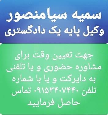 سمیه سیا منصور وکیل پایه یک دادگستری