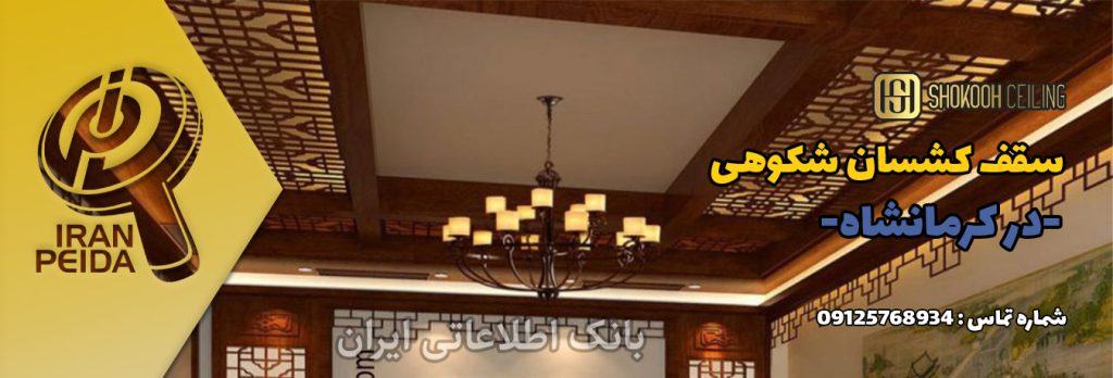 سقف کشسان در کرمانشاه