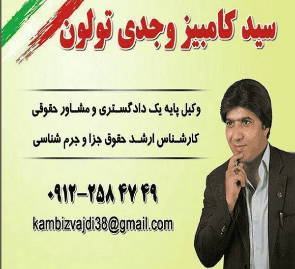 کامبیز وجدی تولون وکیل پایه یک دادگستری