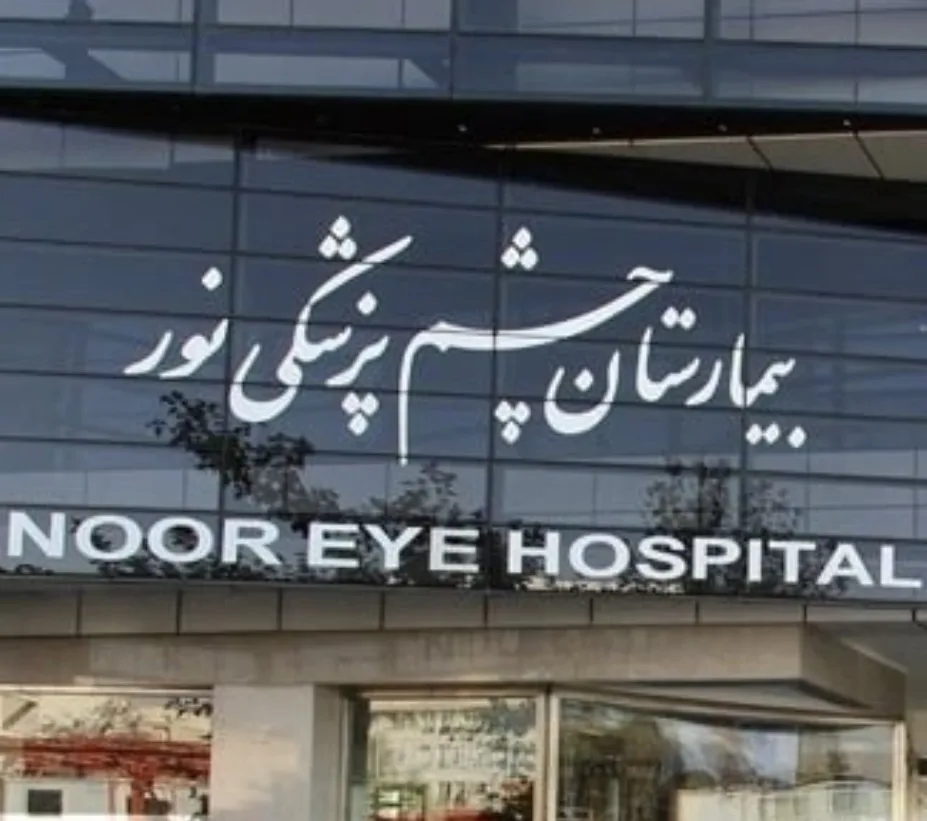 پیشرفته ترین بیمارستان چشم پزشکی خاور میانه