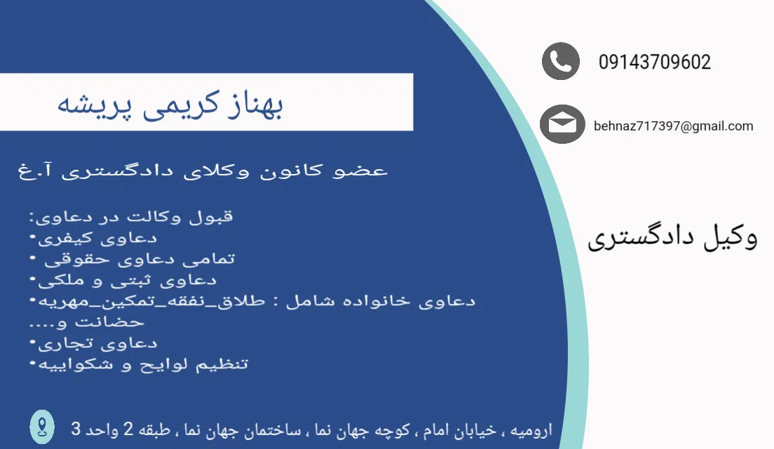 وکیل ارومیه بهناز کریمی پریشه