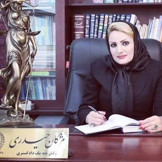 مژگان حیدری وکیل پایه یک دادگستری