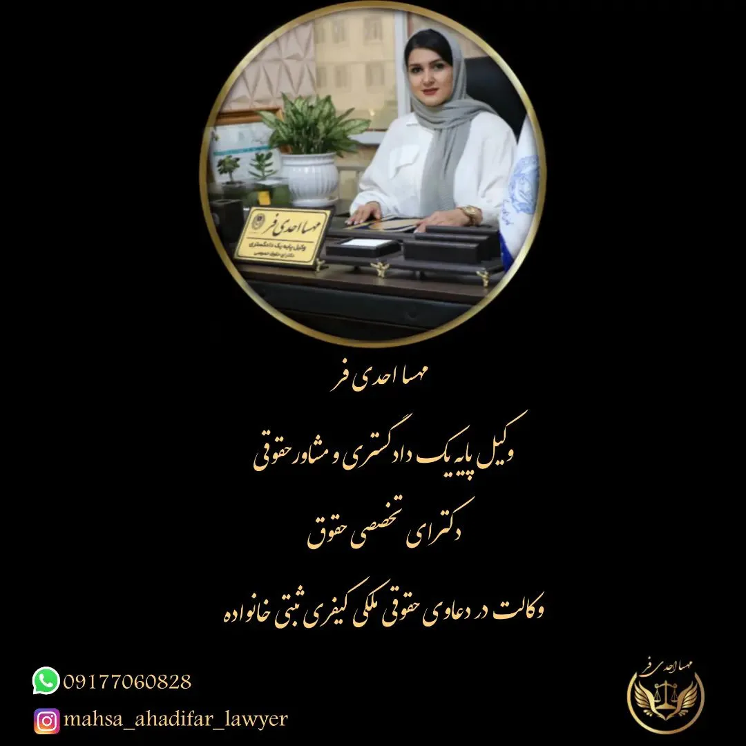 مهسا احدی فر وکیل پایه یک دادگستری