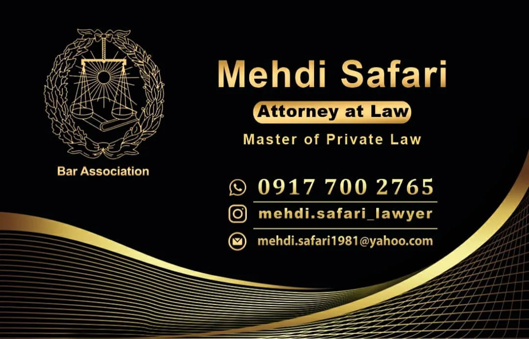 مهدی صفری وکیل پایه یک دادگستری