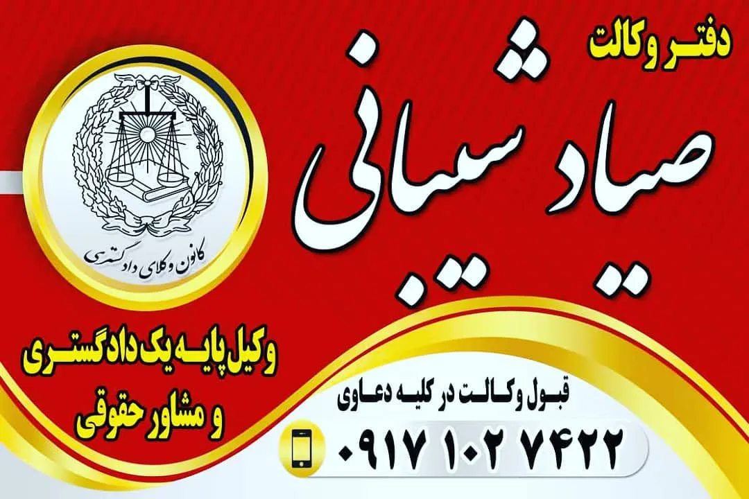 صیاد شیبانی وکیل پایه یک دادگستری