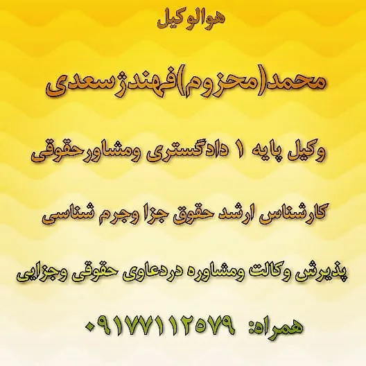 محمد فهندژ سعدی وکیل پایه یک دادگستری