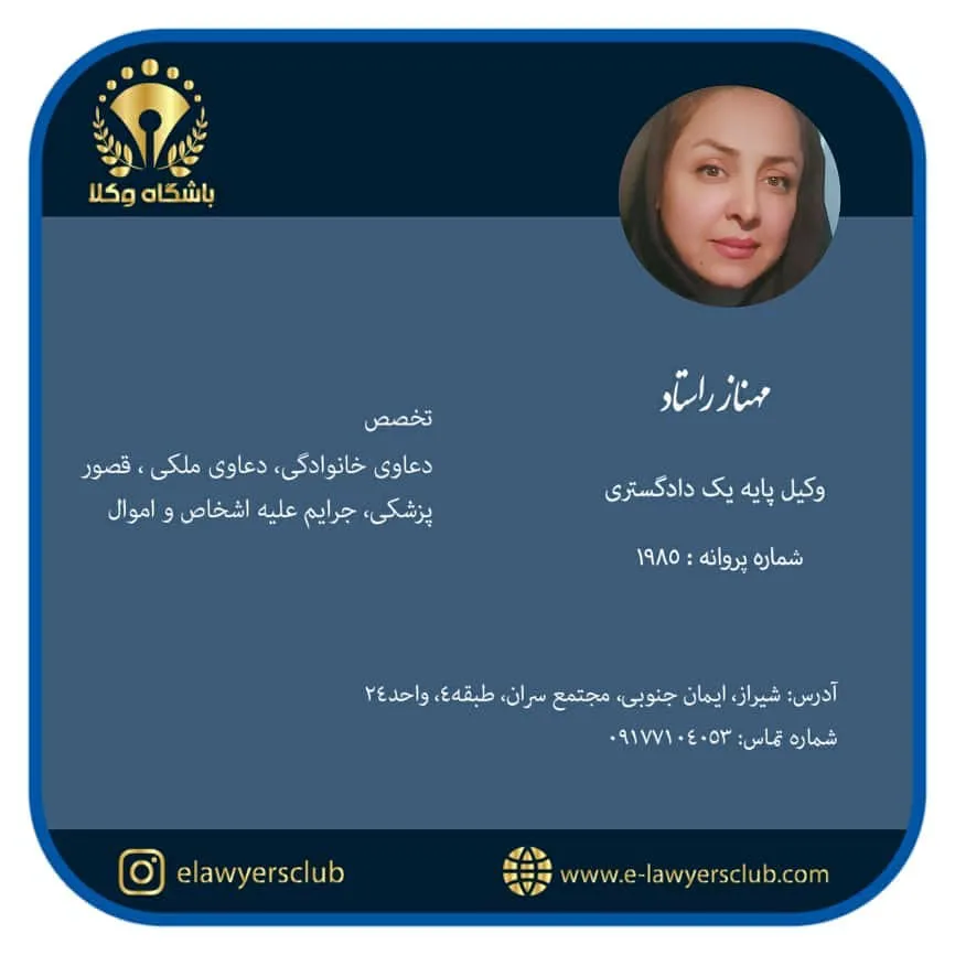 مهناز راستاد وکیل پایه یک دادگستری