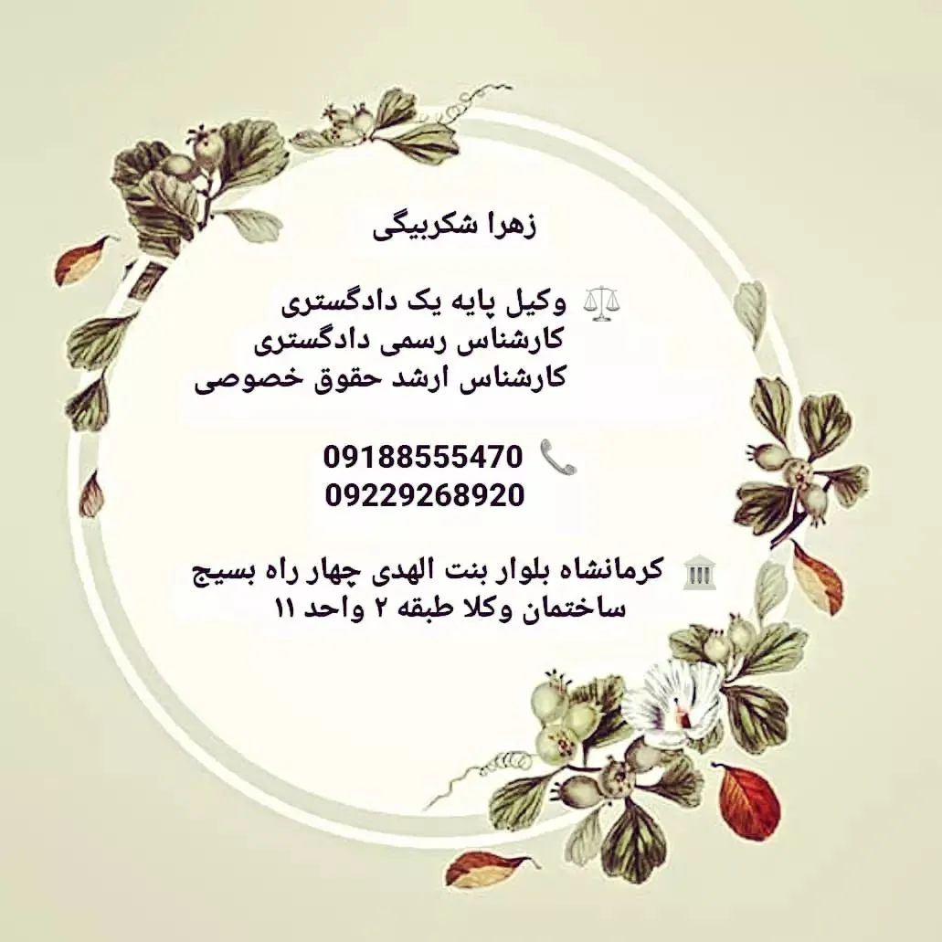 زهرا شکر بیگی وکیل پایه یک دادگستری