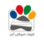 کلینیک دامپزشکی آبان