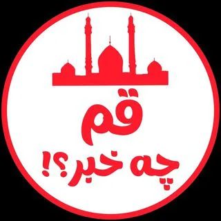 قم چه خبر