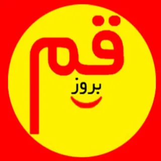 قم بروز