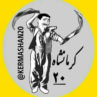 کرمانشاه بیست