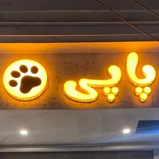 پت شاپ