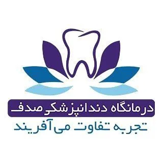 درمانگاه دندانپزشكي صدف