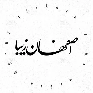 اصفهان زیبا