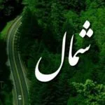 پیج شمال
