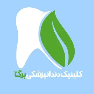 کلینیک تخصصی دندانپزشکی برگ
