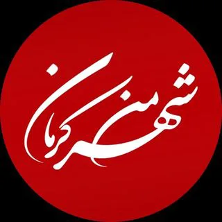 شهر من کرمان | KERMAN