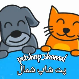 پت شاپ شمال