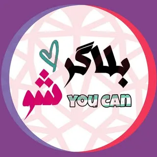 بلاگر شو ✌❤