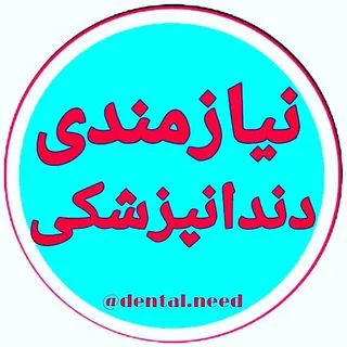 نیازمندی های دندانپزشکی ( آگهی و تبلیغات )