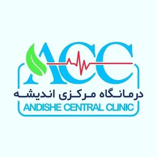 درمانگاه شبانه روزی فاز ۳ اندیشه | درمانگاه مرکزی اندیشه