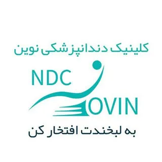 کلینیک دندانپزشکی نوین مشهد