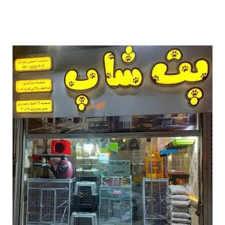 پت شاپ مشهد