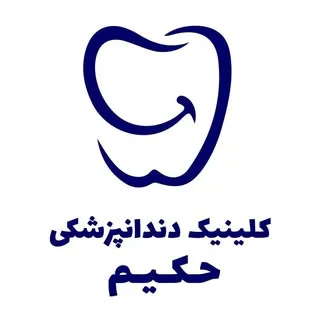 درمانگاه دندانپزشکی حکیم فردیس