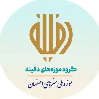 موزه ملی هنرهای اصفهان