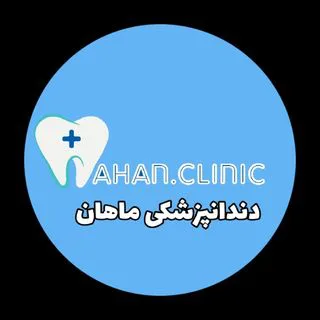 کلینیک دندانپزشکی ماهان