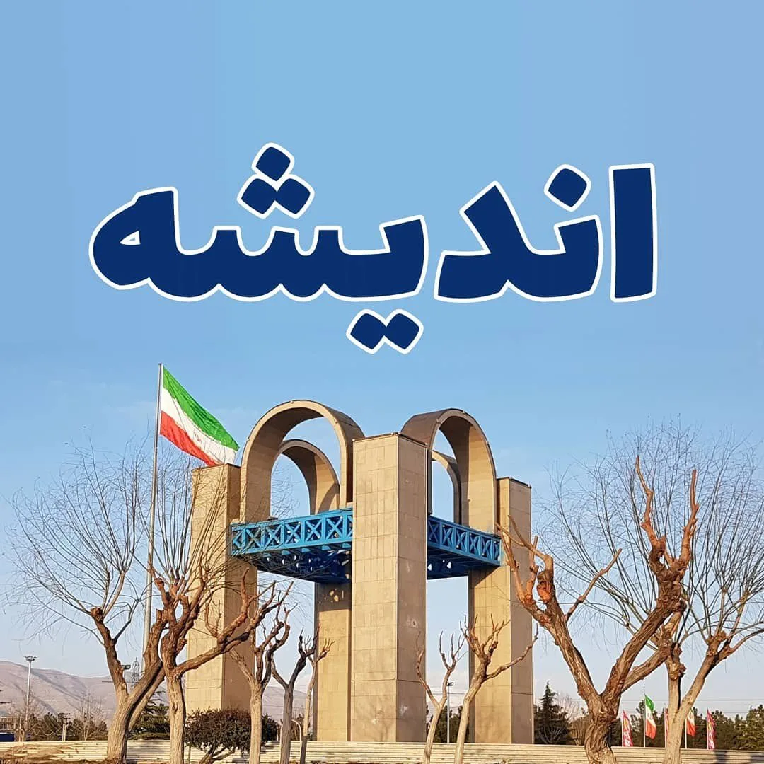 صفحه اینستاگرام اندیشه