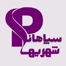 سپاهان شهر اصفهان| SEPAHANSHAHR