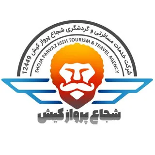 شجاع پرواز | آژانس مسافرتی | تفریحات کیش