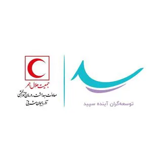 دندانپزشکی استاد شهریار هلال احمر آ.ش (سپید کلینیک)