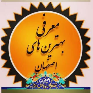 معرفي بهترين هاي اصفهان