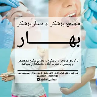 مجتمع پزشكي و دندان پزشكي بهار