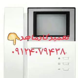 ۰۹۱۲۴۰۷۹۴۳۸تعمیرکار آیفون تصویری