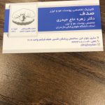 کلینیک تخصصی پوست و مو و زیبایی دکتر زهره حاج حیدری