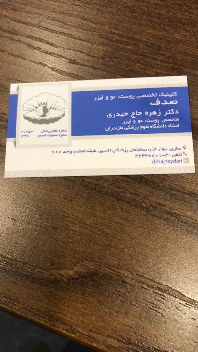کلینیک تخصصی پوست و مو و زیبایی دکتر زهره حاج حیدری