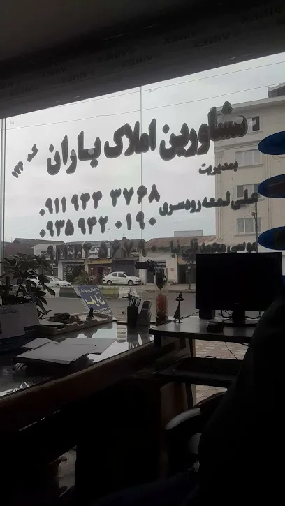 مشاورین املاک مسکن یاران